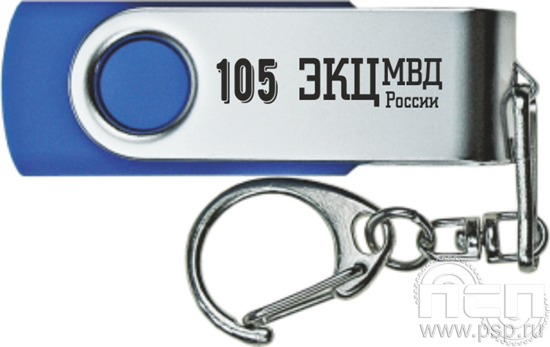 8.3.5. Флеш-накопитель USB 16 GB "105 лет ЭКЦ МВД России"