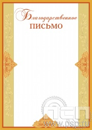 Благодарственное письмо БП-4