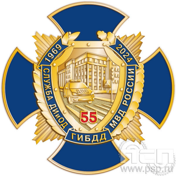 5.2(a). Нагрудный знак "55 лет Служба ДИиОД ГИБДД МВД России"