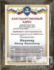 12.20.15. Поздравительный адрес в рамке "День ветеранов ОВД и ВВ МВД России"