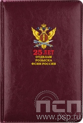 1.3.4.28. Ежедневник A5 Imperial "25 лет Отделы розыска ФСИН России"