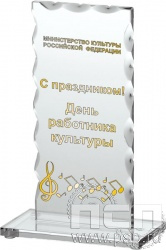 80221. Награда стеклянная (сувенир) (160х70х6) "День работника культуры"