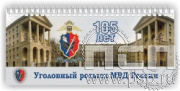 12.2.5. Планинг "105 лет Уголовный розыск"