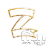 1948.0. Значок "Z За Победу"