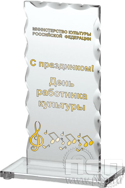 80221. Награда стеклянная (сувенир) (160х70х6) "День работника культуры"