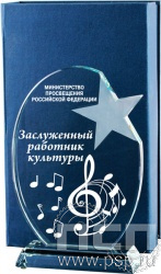 CR0012. Награда стеклянная "Заслуженный работник культуры"