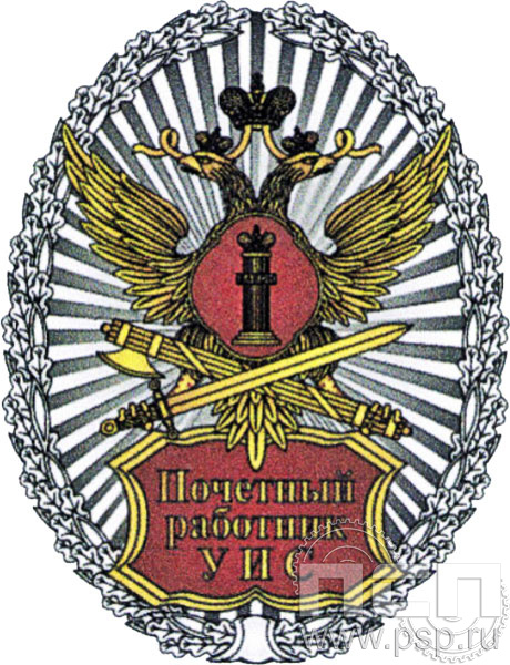 ФСИН5. Нагрудный знак «Почетный работник УИС» 