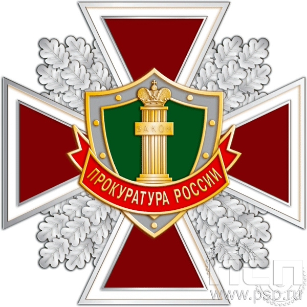 77.54. Нагрудный знак "Прокуратура России"