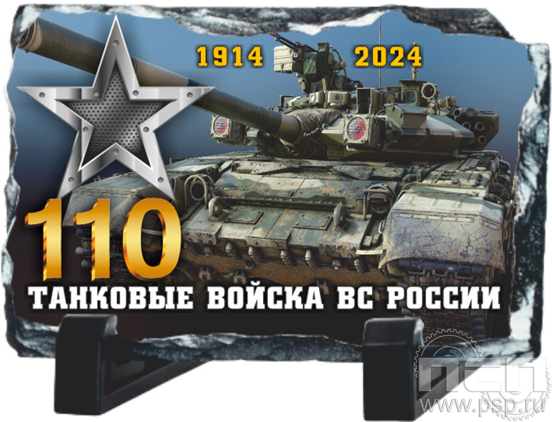 8.20.66. Магнит акриловый "110 лет Танковые войска ВС России"