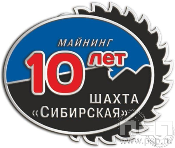 1088.0. Значок 10 лет Майнинг шахта Сибирская