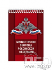 12.2.1. Блокнот на пружине А6 "Министерство обороны РФ"