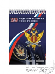12.2.1. Блокнот на пружине А6 "25 лет Отделы розыска ФСИН России"