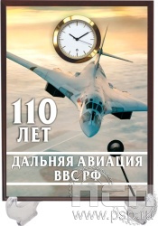2.4.5.2. Часы-картина на подставке "110 лет Дальняя Авиация ВВС России"