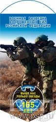 12.1.1. Вымпел ламинированный "105 лет Военная разведка"