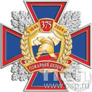 5.2(a). Нагрудный знак "375 лет Пожарная охрана России"