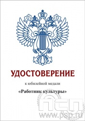 05.003.1. Удостоверение для медали "Министерство культуры РФ"