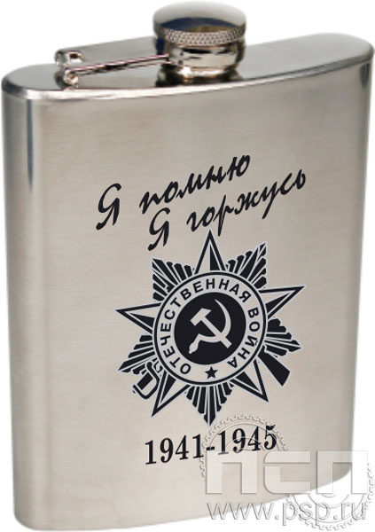 4.3.14. Фляжка (объем 240 мл) с гравировкой в честь Дня Победы