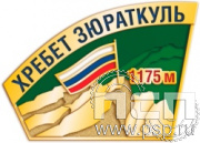 1150.0. Значок "Зюраткуль"