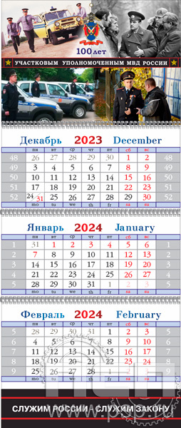 12.3.4. Календарь квартальный "100 лет УУП МВД России"