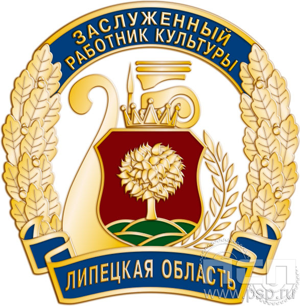 1288.0. Значок "Заслуженный работник культуры Липецкая область"