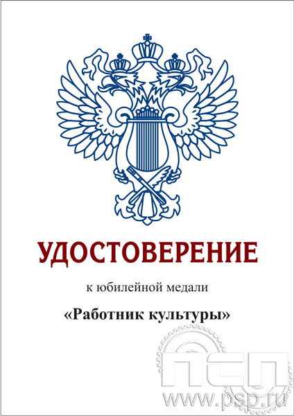 05.003.1. Удостоверение для медали "Министерство культуры РФ"