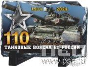 8.20.66. Магнит акриловый "110 лет Танковые войска ВС России"