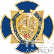5.2(a). Нагрудный знак "55 лет Служба ДИиОД ГИБДД МВД России"