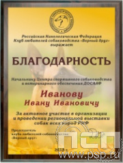 EX152. Панно подарочное в футляре (205х155мм) Клубы любителей животных