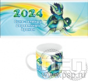 4.1.5. Кружка "2024 год Дракона"