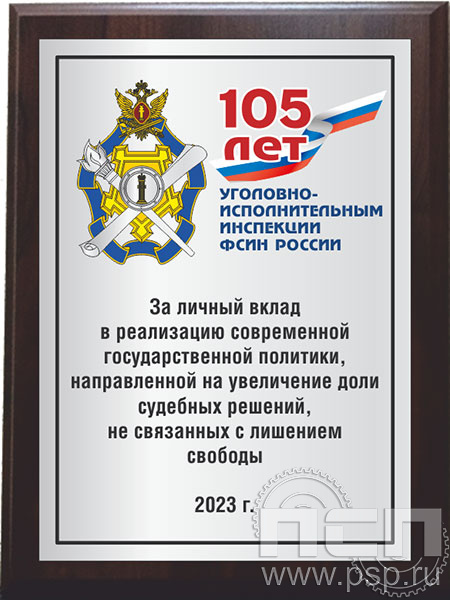 12.20.15. Поздравительный адрес А4 в рамке "105 лет Уголовно-исполнительным инспекциям ФСИН"