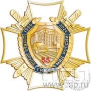 5.2(b). Нагрудный знак "55 лет Служба ДИиОД ГИБДД МВД России"