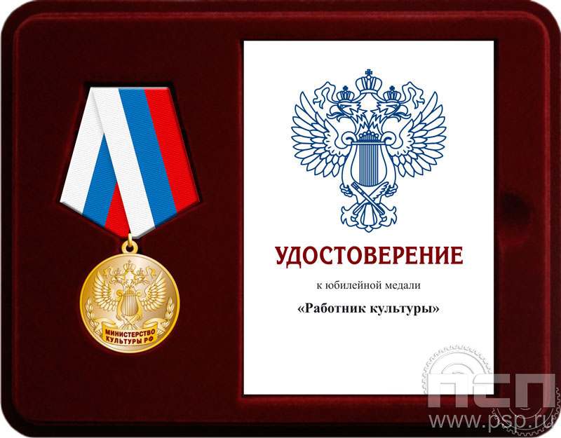 Комплект наградной к медали "Министерство культуры РФ"