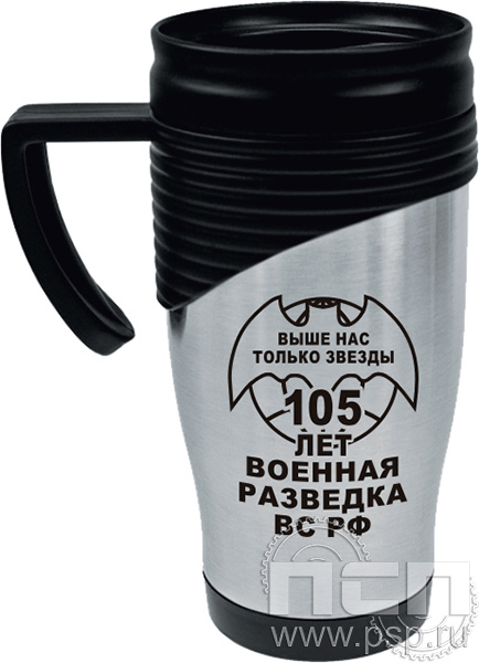 4.4.1. Термокружка "105 лет Военная разведка"