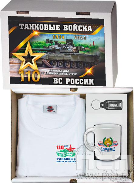27.5.1.01. Набор: футболка, брелок, кружка "110 лет Танковые войска ВС России"