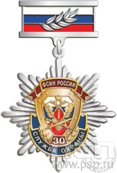 5.2к. Нагрудный знак "30 лет Служба охраны ФСИН"