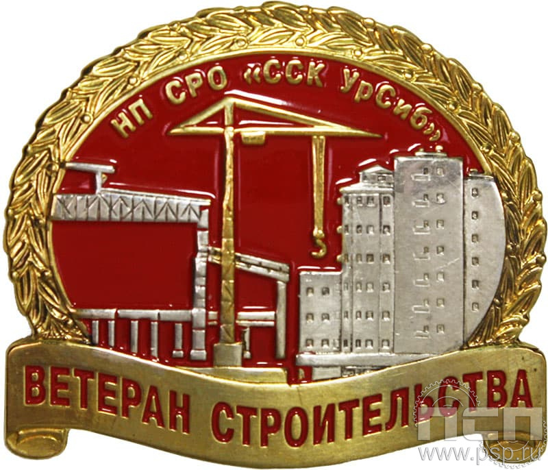 1342.0. Значок Ветеран строительства