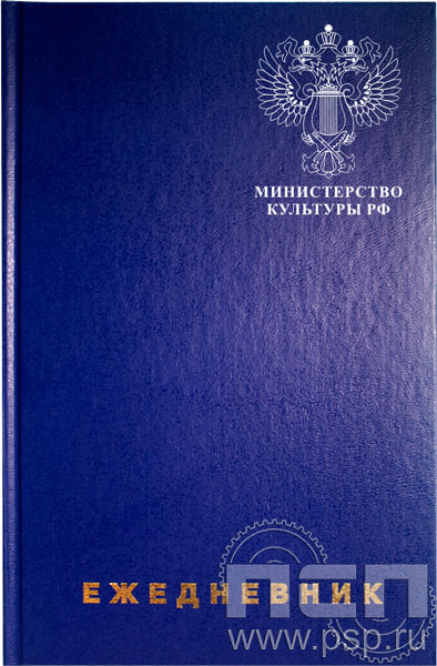 1.3.4.29. Ежедневник A5 синий "Министерство культуры"