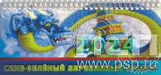12.2.5. Планинг "2024 год Дракона"