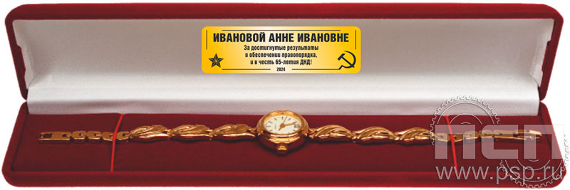 2.5.6. Футляр для часов с дарственной надписью "65 лет Добровольная народная дружина"