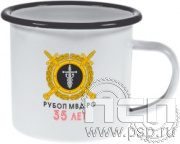 4.1.29. Кружка эмалированная "35 лет РУБОП МВД РФ"