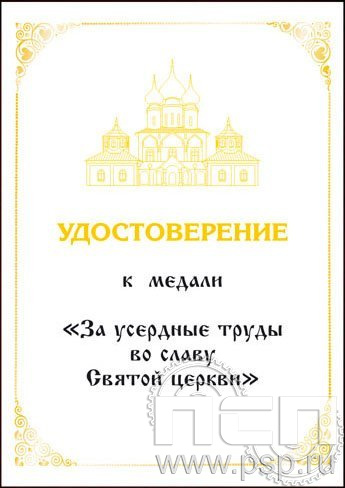 05.003.1. Удостоверение к медали "За усердные труды во славу Святой церкви"