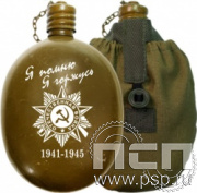 4.3.22. Фляга армейская "75 лет Победы" в чехле 