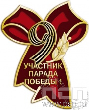 Значок "Участник парада Победы" алюминий 1660.0к