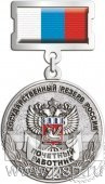 245.0.17. Медаль Почетный работник Государственный резерв России