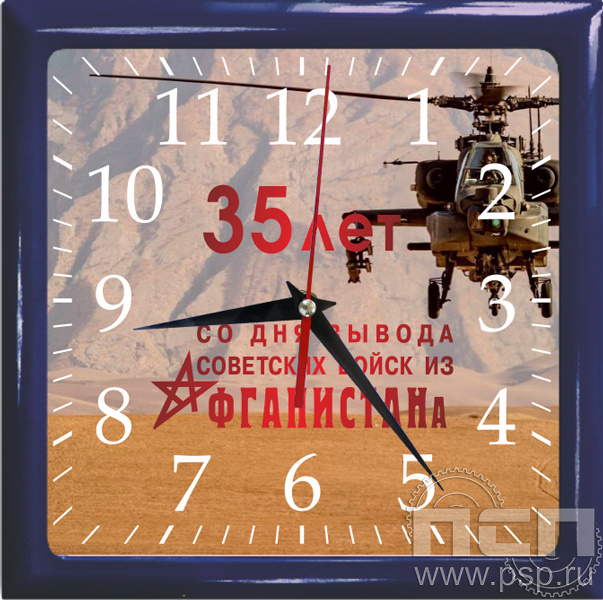 2.4.9.4. Часы настенные "35 лет со дня вывода советских войск из Афганистана"