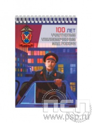 12.2.1. Блокнот на пружине А6 "100 лет УУП МВД России"