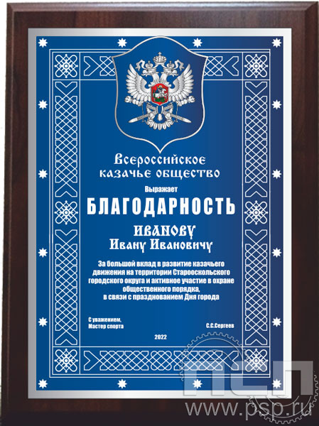 12.20.15. Поздравительный адрес в рамке "Всероссийское Казачье общество"