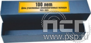 3.9.2. Коробка для ножей с гравировкой "100 лет УУП МВД России"
