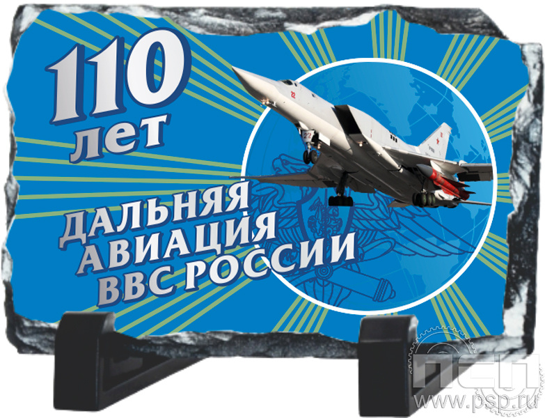 8.20.66. Фотокамень "110 лет Дальняя Авиация ВВС России"