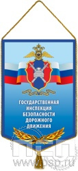 12.1.2. Вымпел тканевый "ГИБДД МВД России"